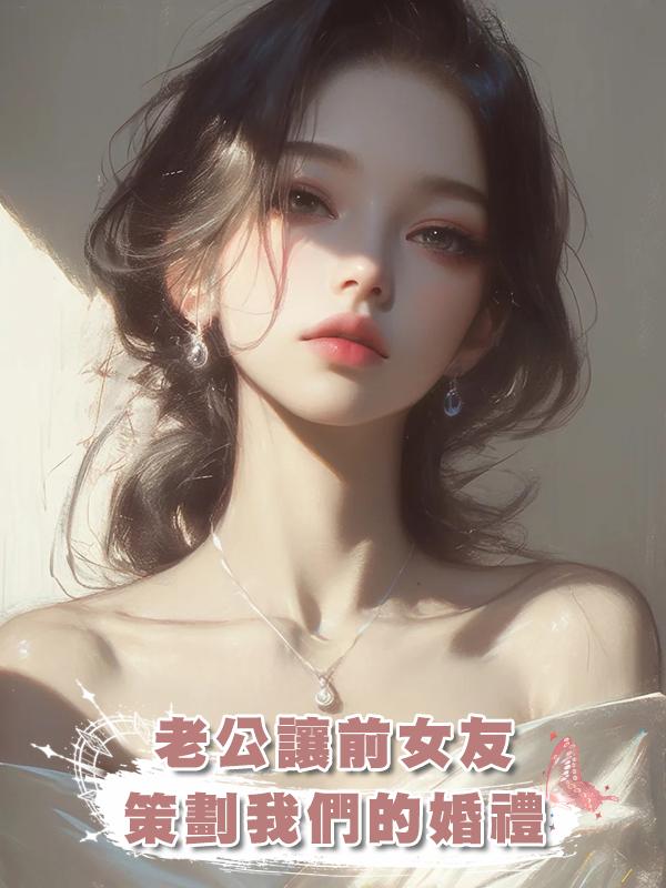 老公讓前女友策劃我們的婚禮