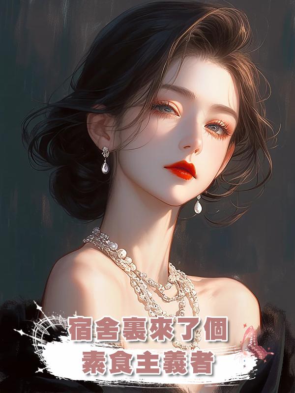 宿舍裏來了個素食主義者