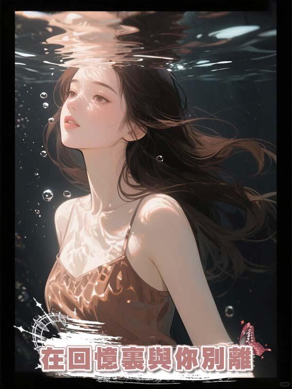 在回憶裏與你別離