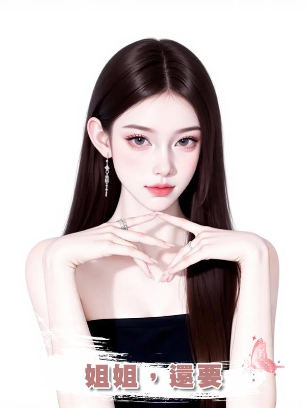 姐姐，還要