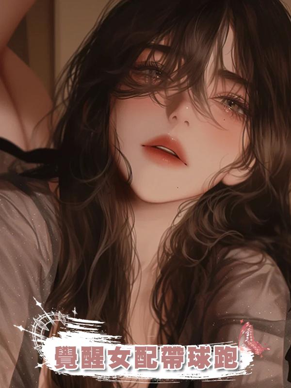 覺醒女配帶球跑