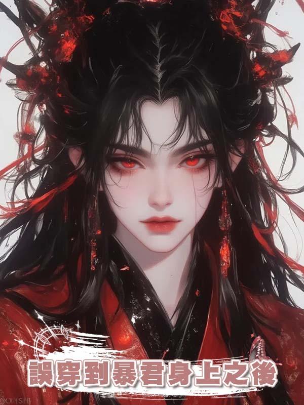 誤穿到暴君身上之後