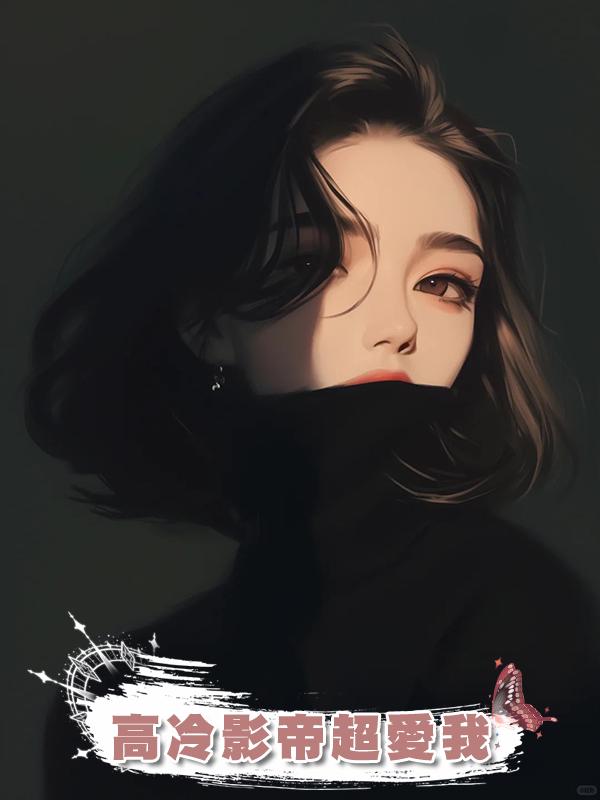 高冷影帝超愛我