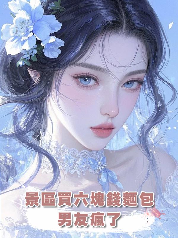 景區買六塊錢麵包男友瘋了