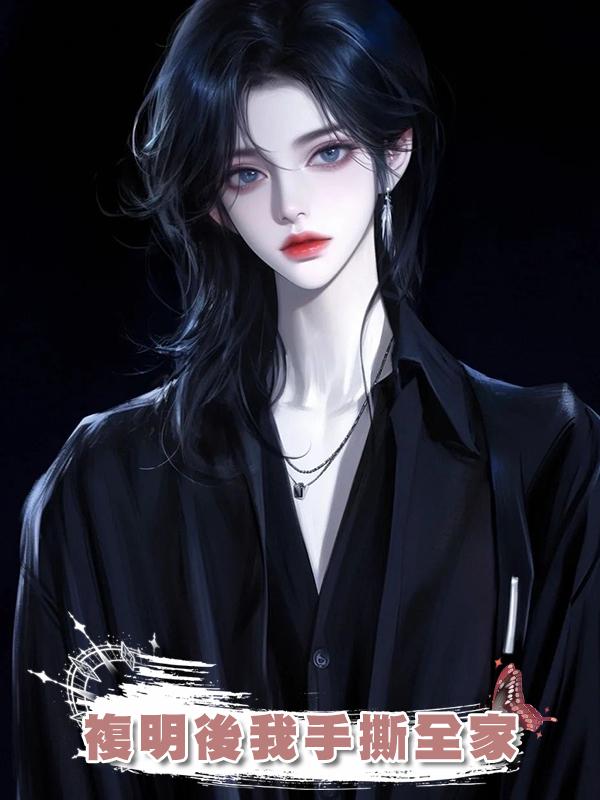 複明後我手撕全家