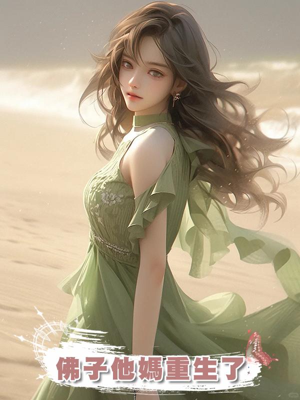 佛子他媽重生了