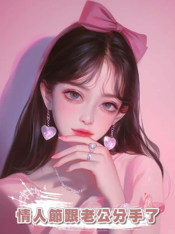 情人節跟老公分手了