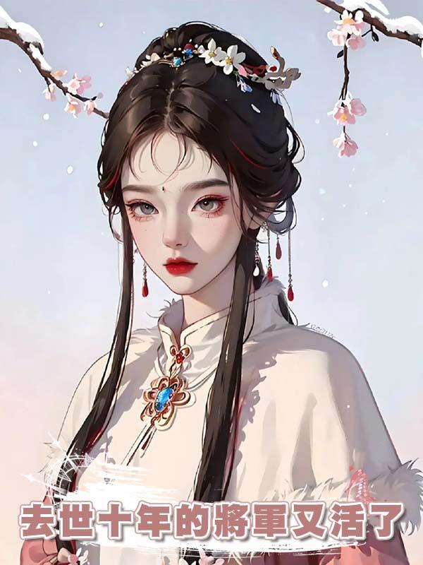 去世十年的將軍又活了