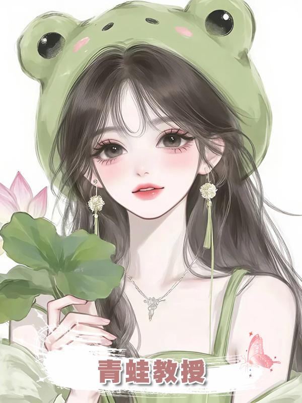 青蛙教授