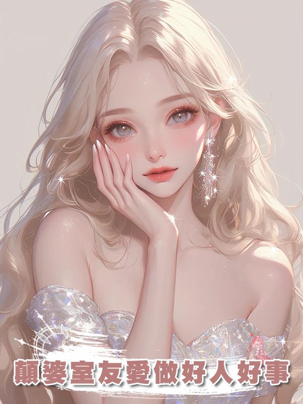 顛婆室友愛做好人好事