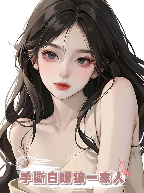 手撕白眼狼一家人