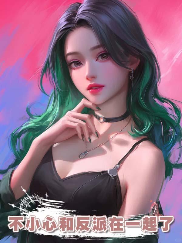 不小心和反派在一起了