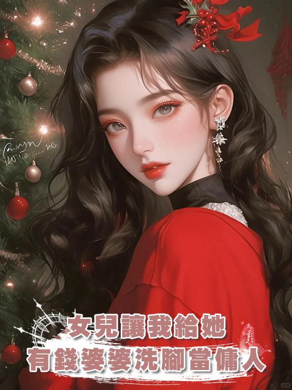 女兒讓我給她有錢婆婆洗腳當傭人