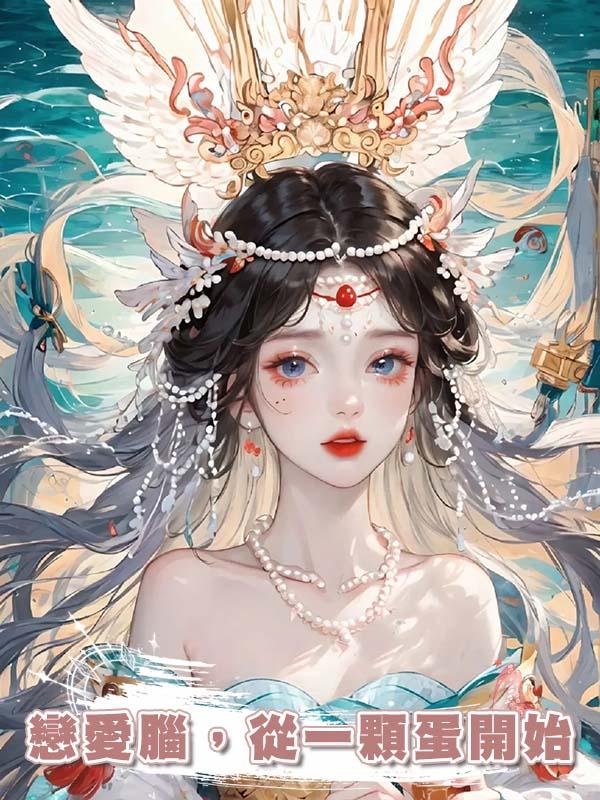 戀愛腦，從一顆蛋開始