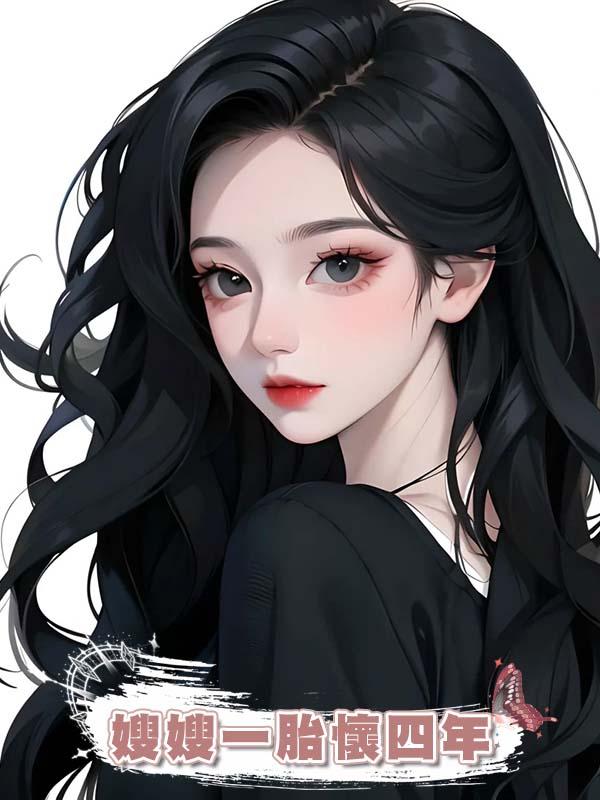 嫂嫂一胎懷四年