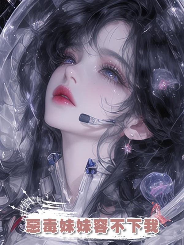 惡毒妹妹容不下我