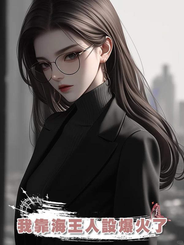 我靠海王人設爆火了