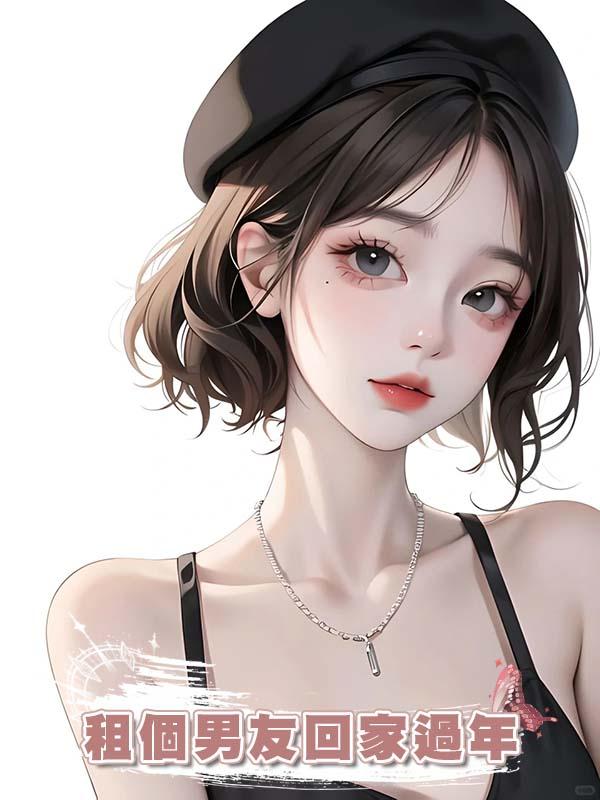 租個男友回家過年