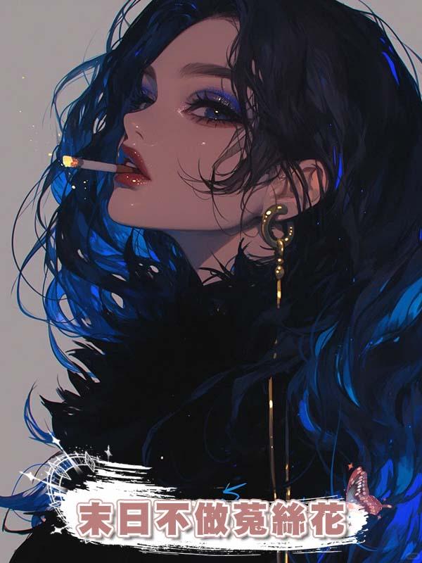 末日不做菟絲花