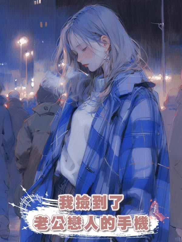 我撿到了老公戀人的手機