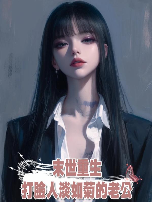 末世重生：打臉人淡如菊的老公