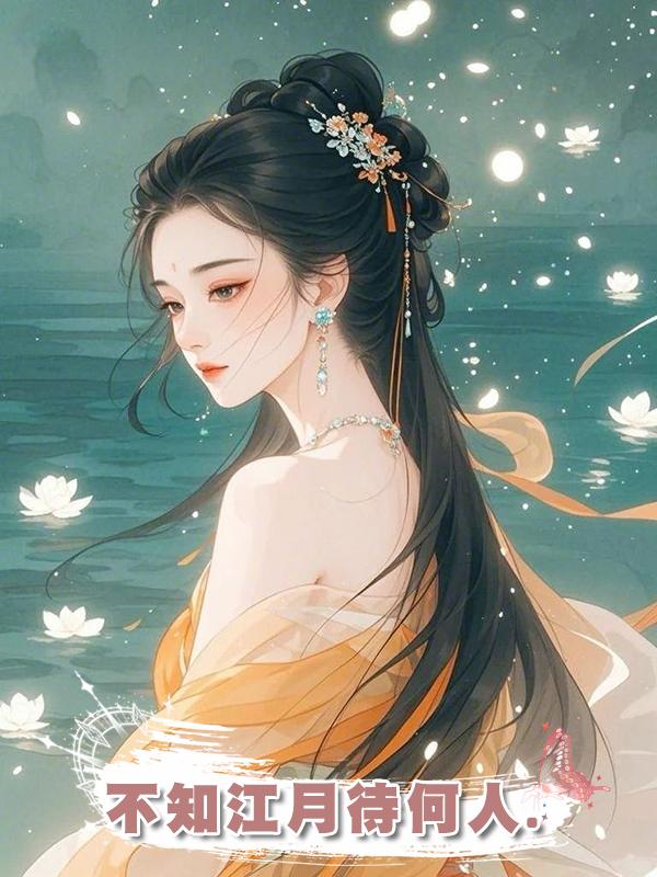 不知江月待何人.