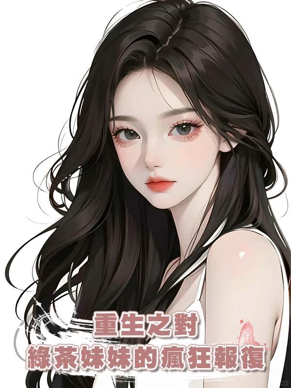 重生之對綠茶妹妹的瘋狂報復