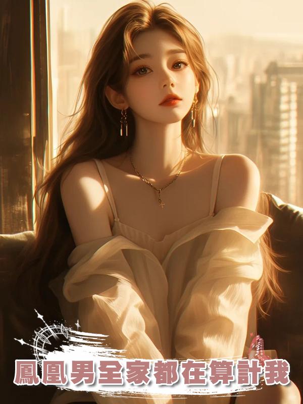 鳳凰男全家都在算計我