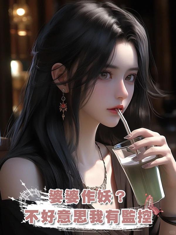 婆婆作妖？不好意思我有監控