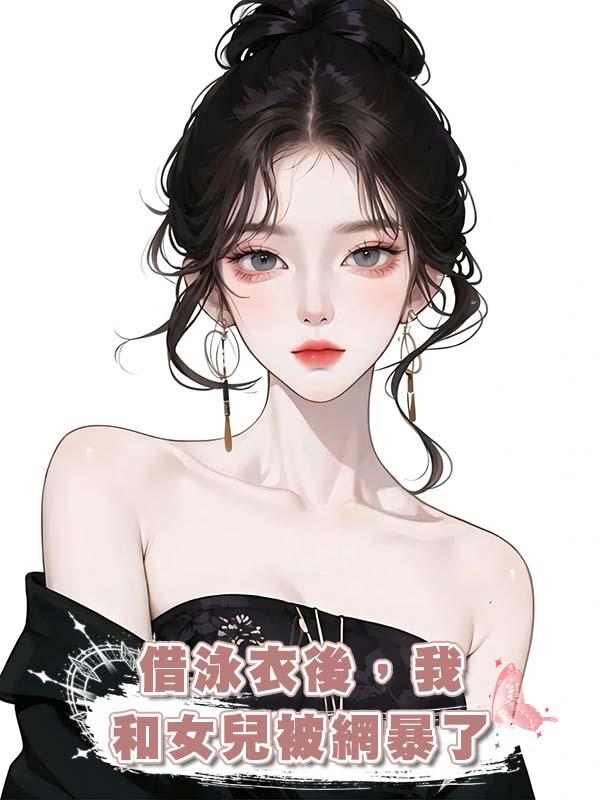 借泳衣後，我和女兒被網暴了