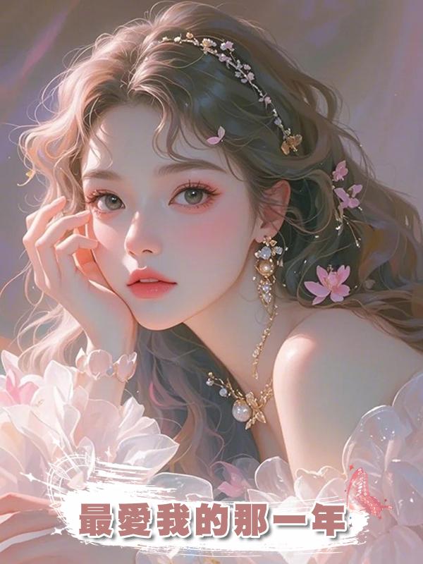 最愛我的那一年