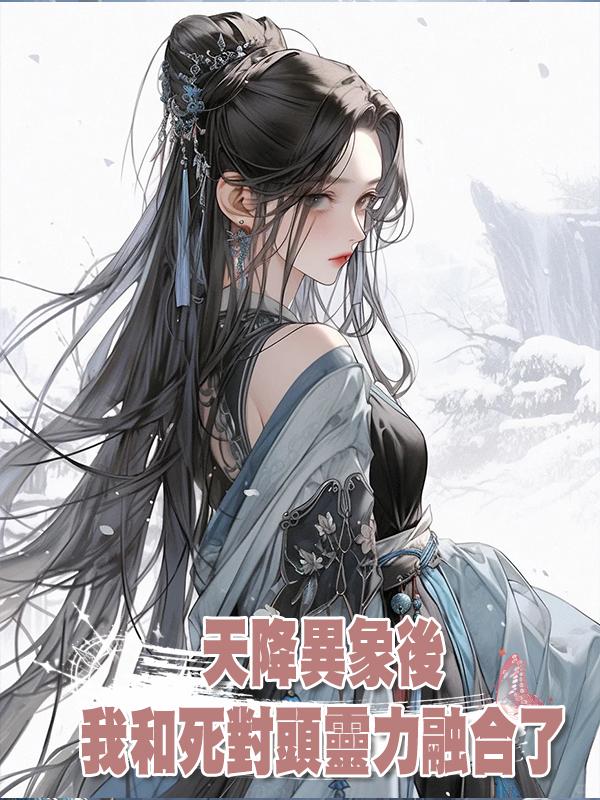 天降異象後我和死對頭靈力融合了