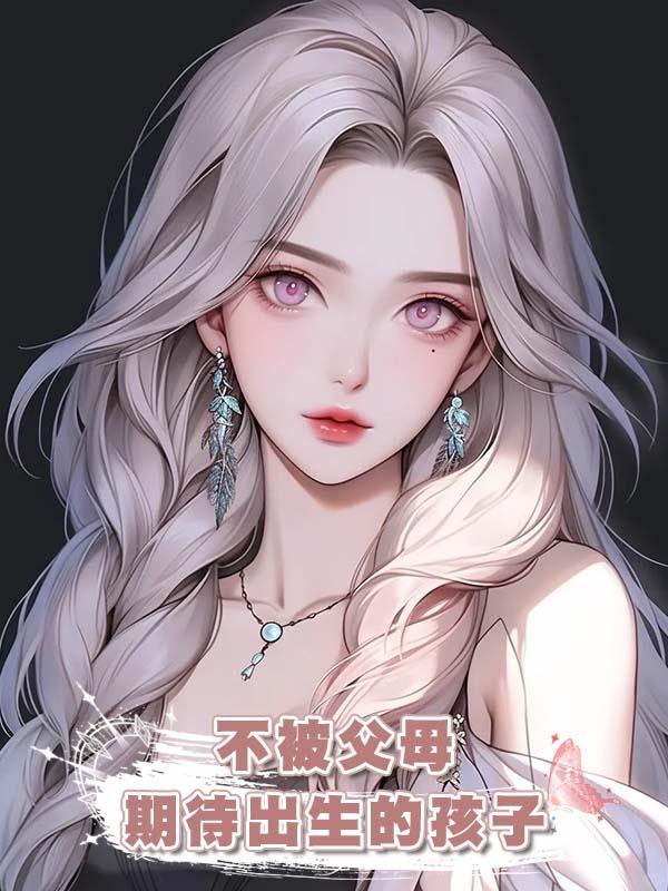 不被父母期待出生的孩子