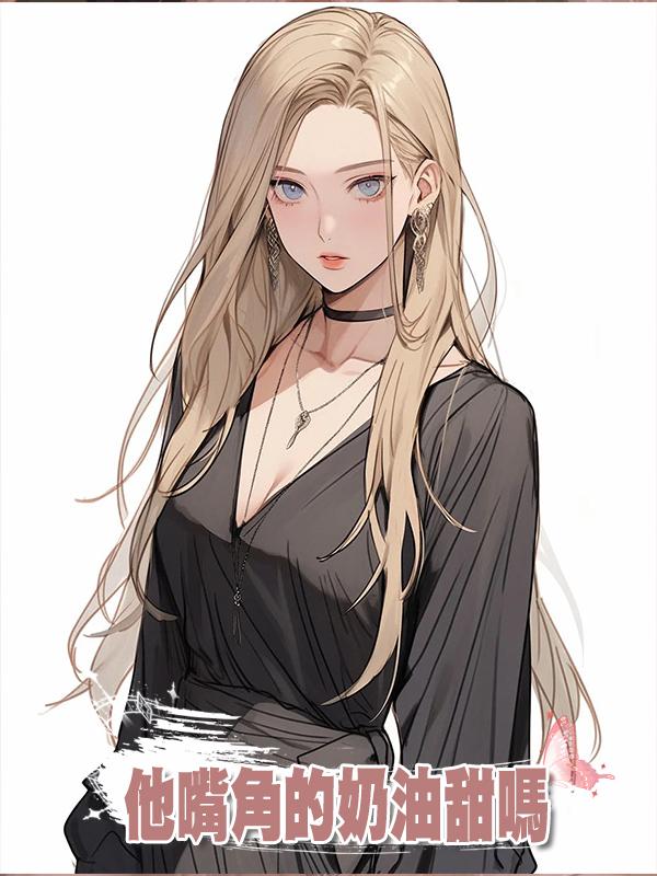 他嘴角的奶油甜嗎