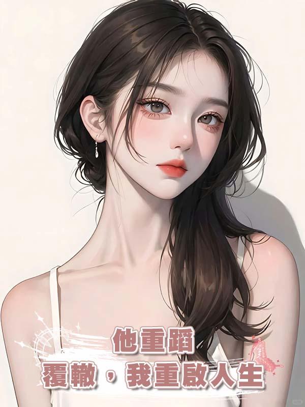 他重蹈覆轍，我重啟人生