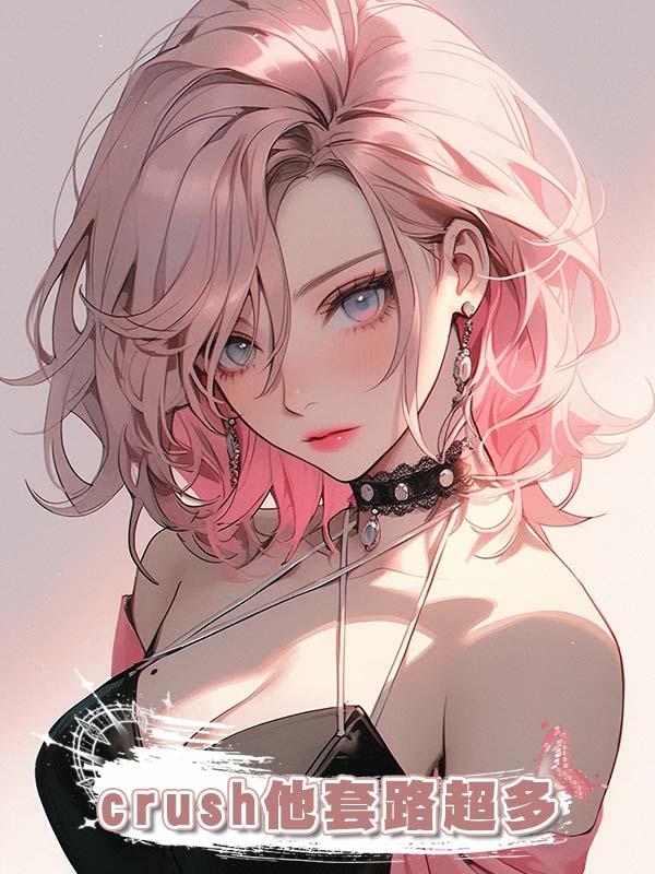 crush他套路超多