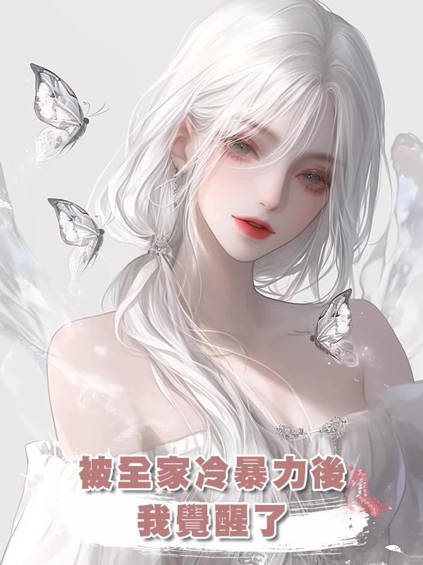 被全家冷暴力後，我覺醒了