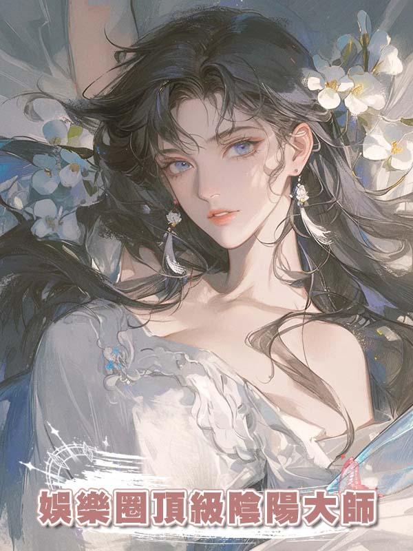 娛樂圈頂級陰陽大師