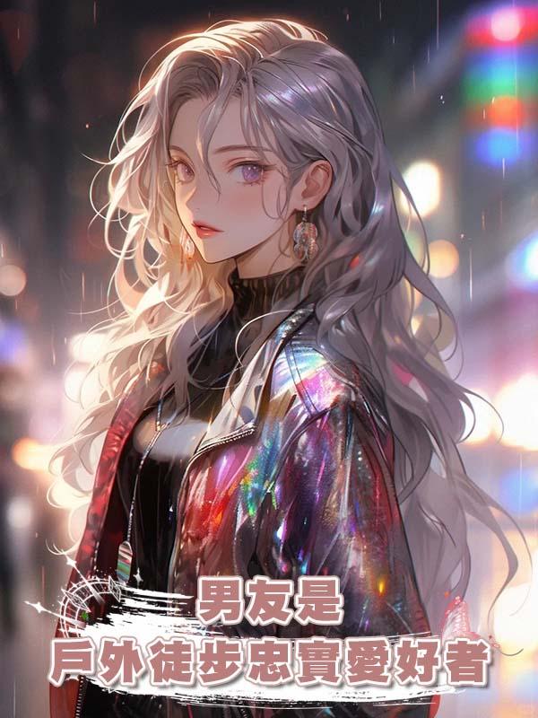 男友是戶外徒步忠實愛好者