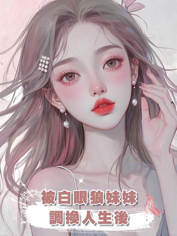 被白眼狼妹妹調換人生後