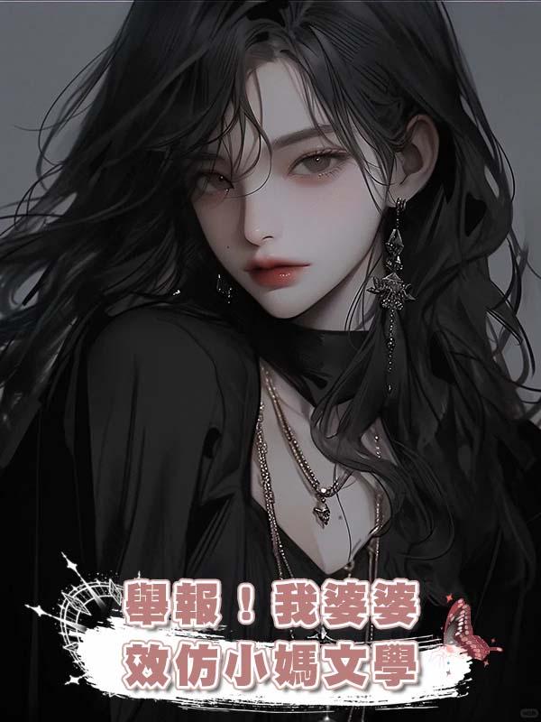 舉報！我婆婆效仿小媽文學