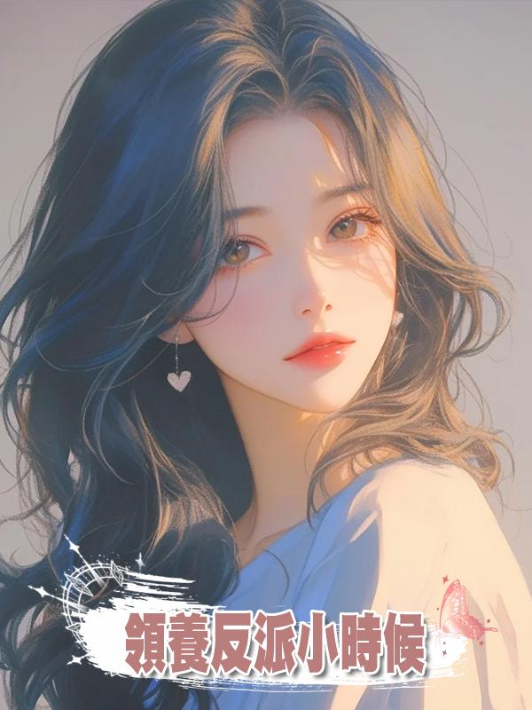 領養反派小時候