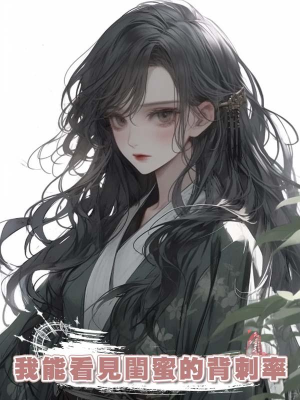 我能看見閨蜜的背刺率