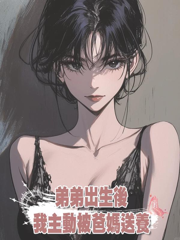 弟弟出生後，我主動被爸媽送養