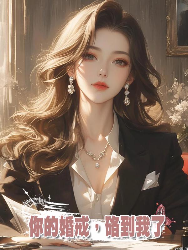 你的婚戒，硌到我了