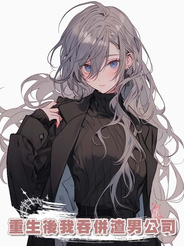 重生後我吞併渣男公司