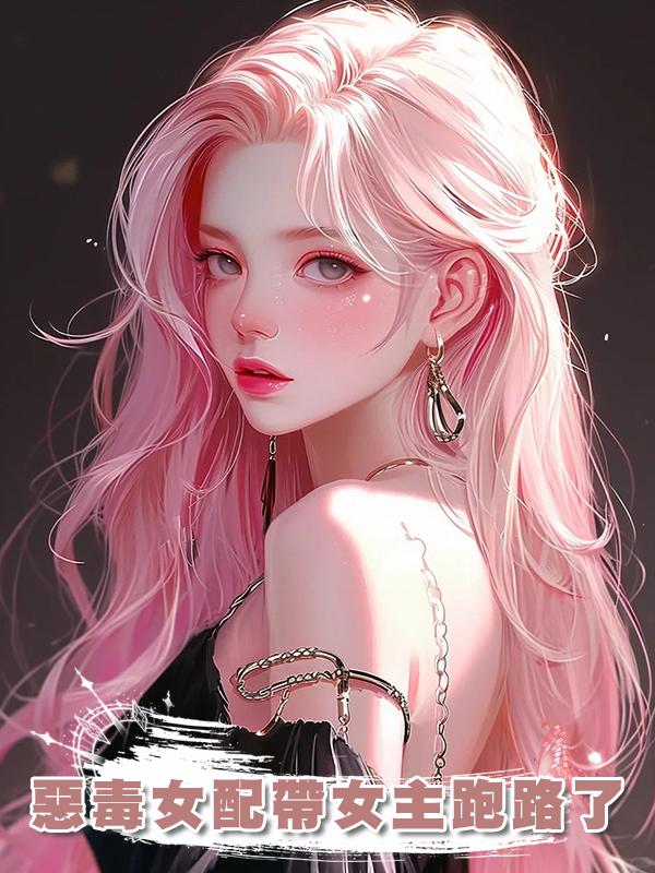 惡毒女配帶女主跑路了