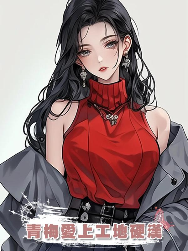 青梅愛上工地硬漢