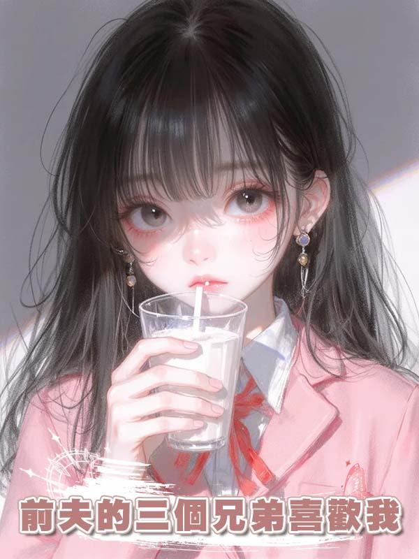 前夫的三個兄弟喜歡我