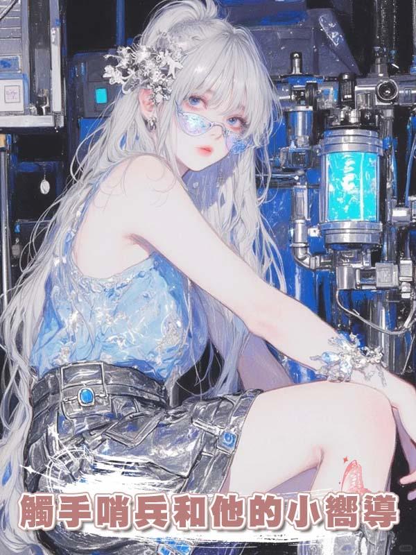 觸手哨兵和他的小嚮導